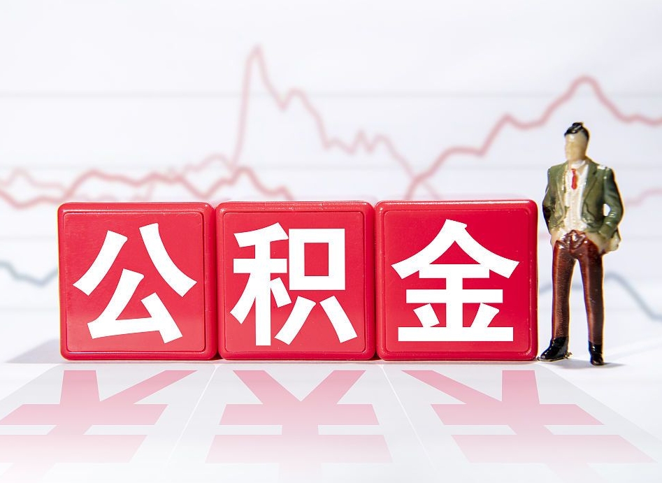 呼伦贝尔公积金提5万（呼伦贝尔公积金提取5万多久到账）