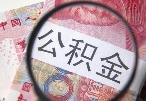 呼伦贝尔找人取公积金（呼伦贝尔找人取公积金费用多少）